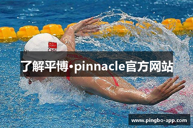 了解平博·pinnacle官方网站