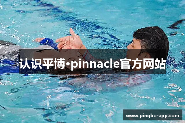 认识平博·pinnacle官方网站