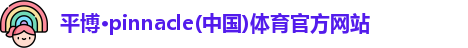 平博·pinnacle官方网站